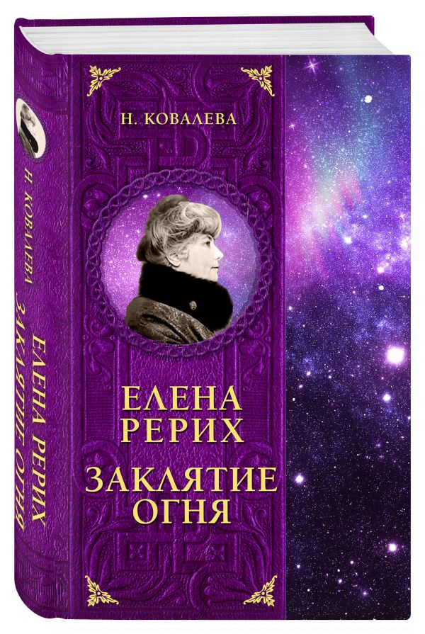 Елена Рерих. Заклятие огня Ковалева Наталья Евгеньевна