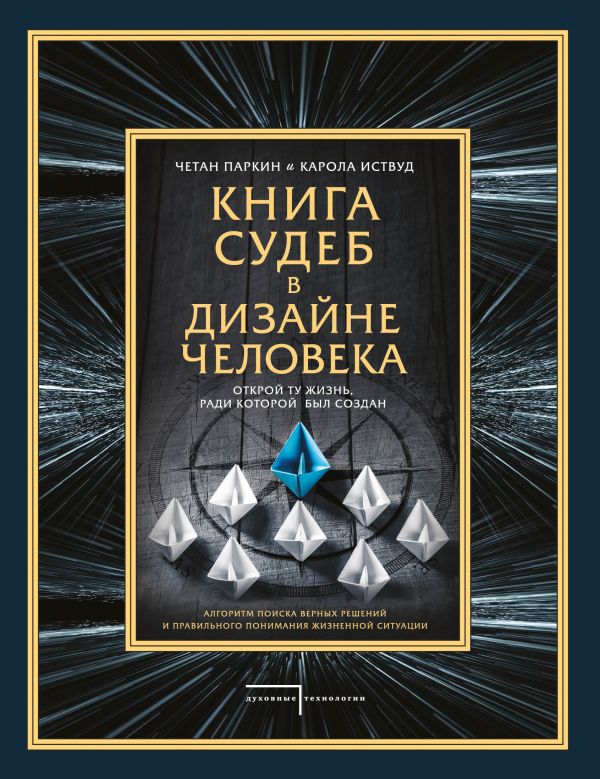 Книга судеб в Дизайне человека. Открой ту жизнь, ради которой был создан. Паркин Четан