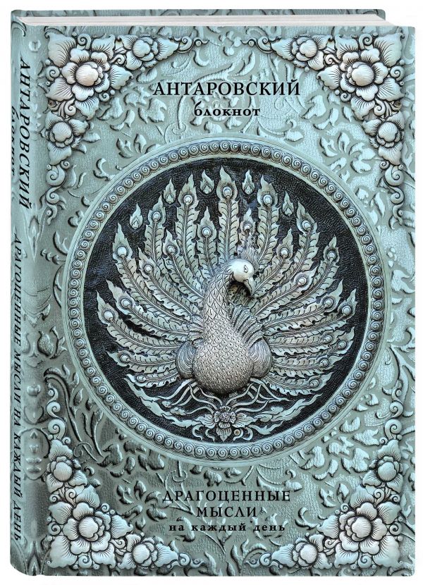 

Антаровский блокнот. Драгоценные мысли на каждый день (Павлин)