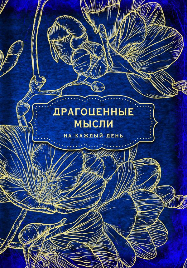 

Антаровский блокнот. Драгоценные мысли на каждый день (Фрезии)