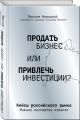 Продать бизнес или привлечь инвестиции? Кейсы Российского рынка - фото 1