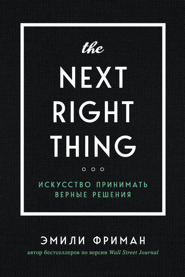 The Next Right Thing. Искусство принимать верные решения. Фриман Эмили