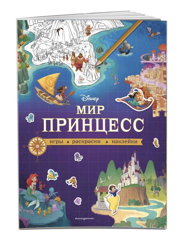 Zakazat.ru: Disney. Мир принцесс. Игры, раскраски, наклейки. Ивакин Т.И.
