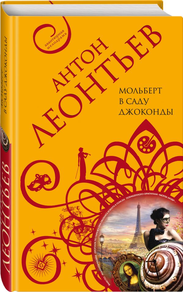 Zakazat.ru: Мольберт в саду Джоконды. Леонтьев Антон Валерьевич