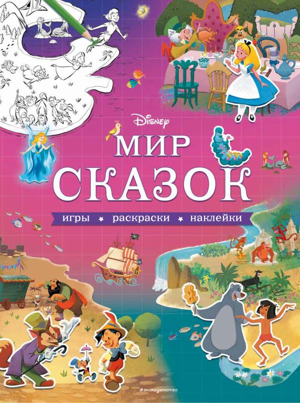 Disney. Мир сказок. Игры, раскраски, наклейки