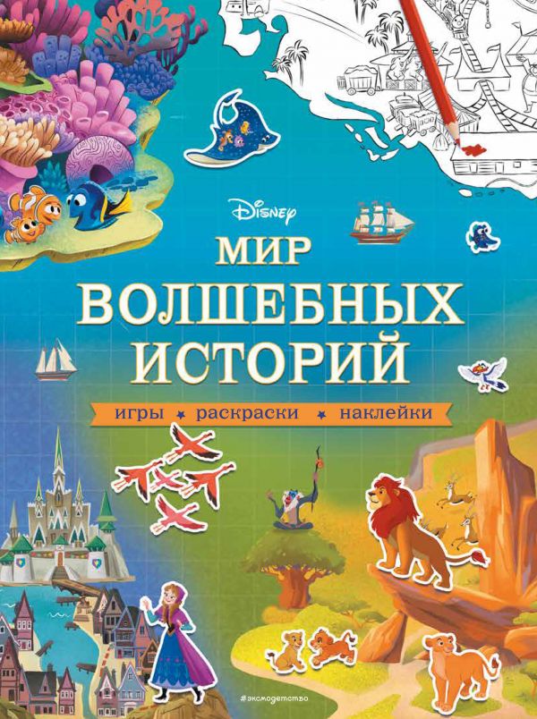 Zakazat.ru: Disney. Мир волшебных историй. Игры, раскраски, наклейки