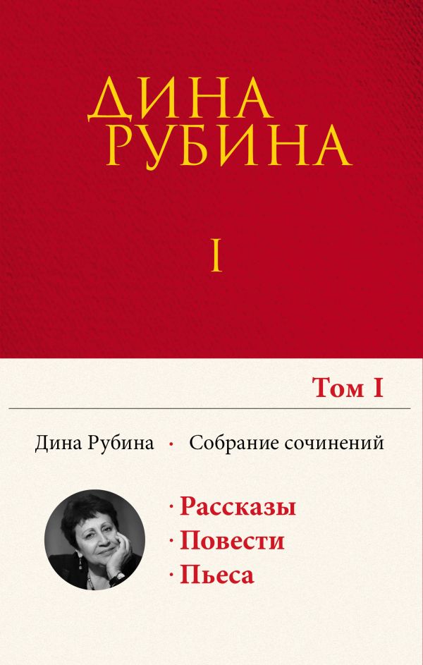 Том 1. Рубина Дина Ильинична