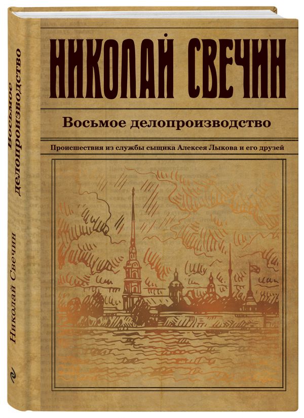Zakazat.ru: Восьмое делопроизводство. Свечин Николай