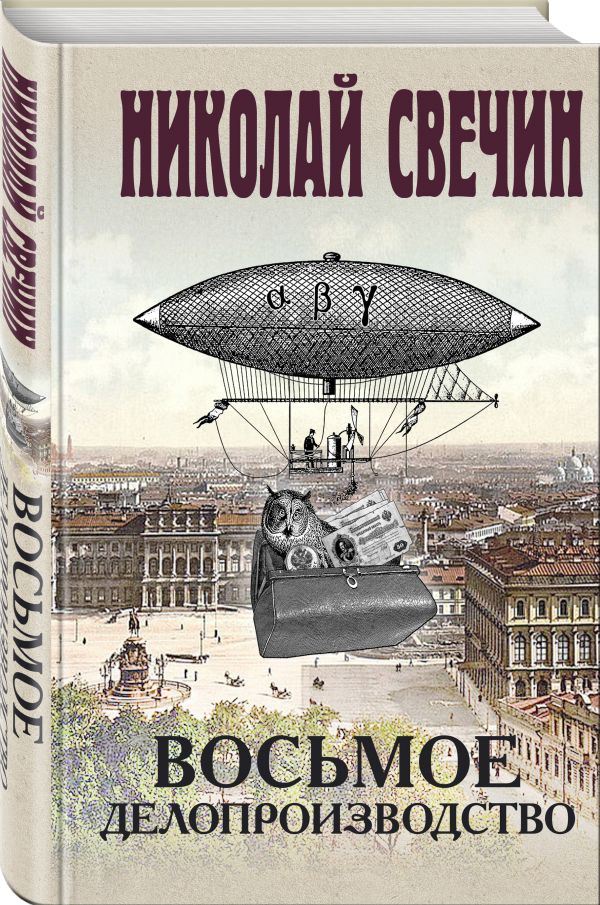 Zakazat.ru: Восьмое делопроизводство. Свечин Николай