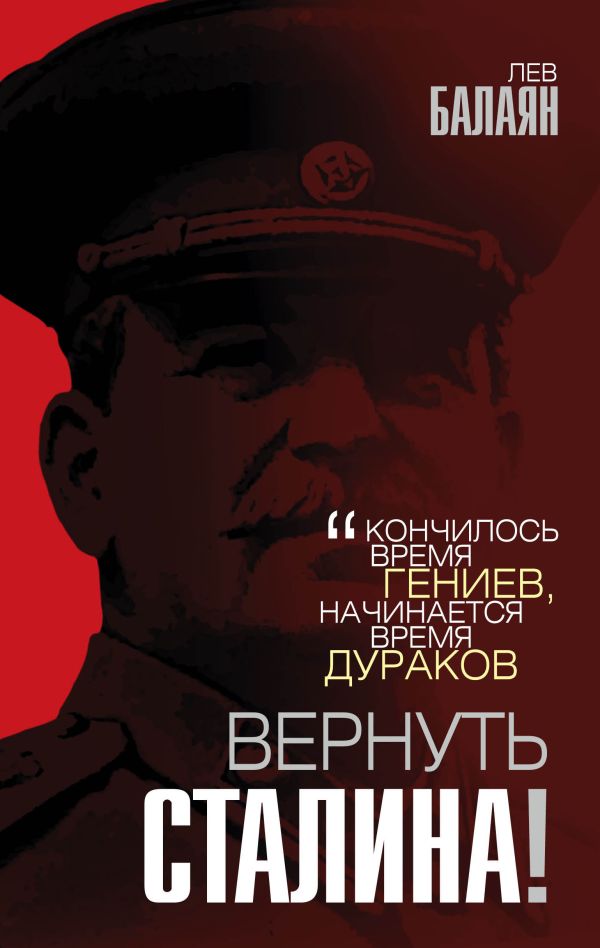 Zakazat.ru: Вернуть Сталина!. Балаян Лев Ашотович