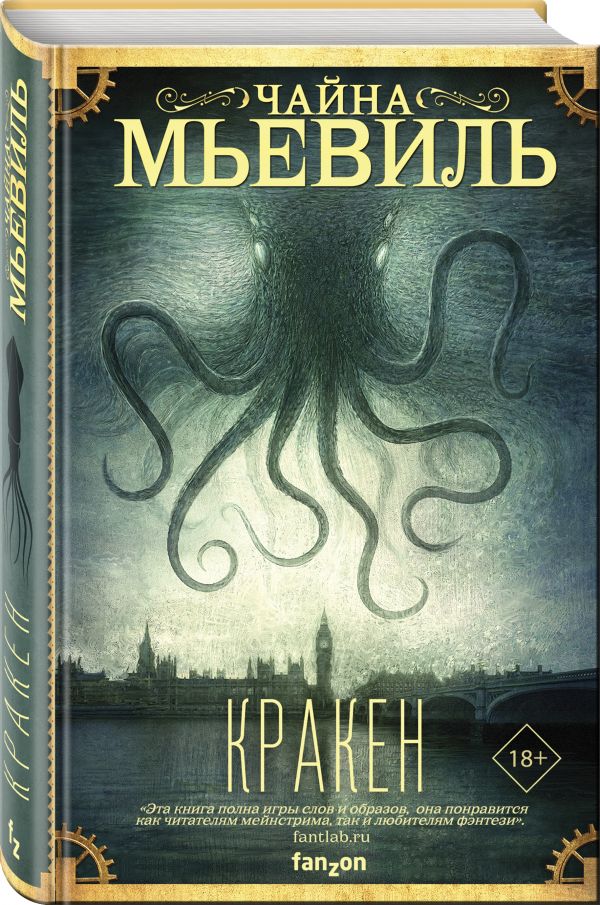 Мьевиль Чайна Кракен