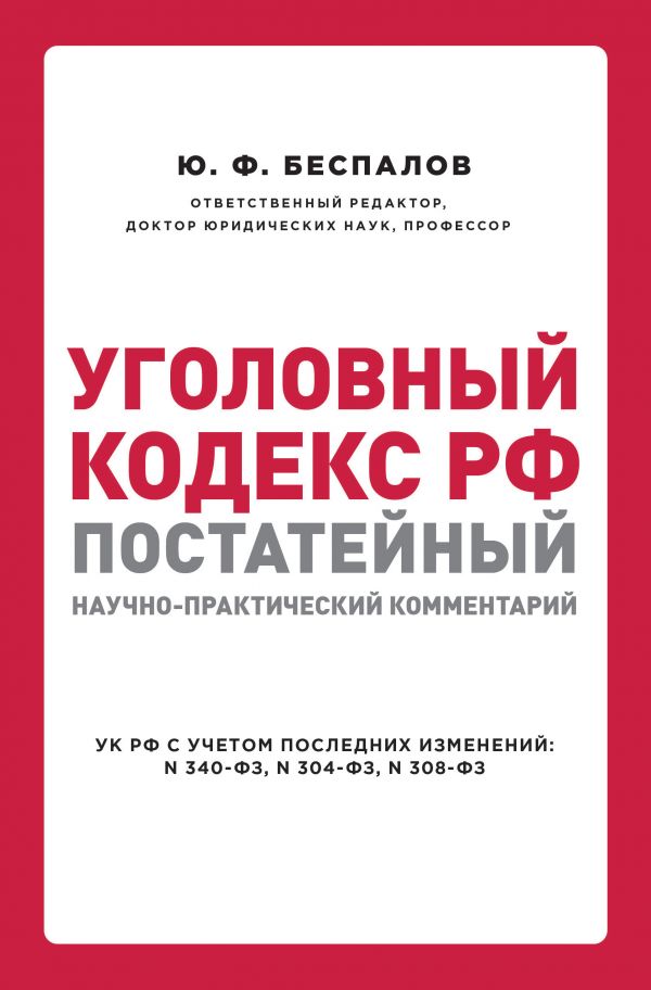 Уголовный кодекс РФ: постатейный научно-практический комментарий. 2 издание. Беспалов Юрий Федорович