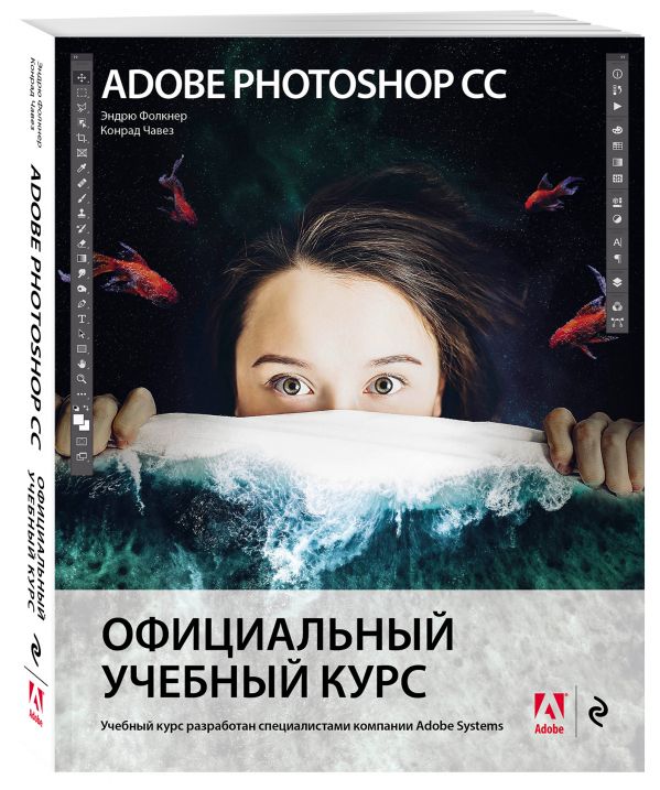 Adobe Photoshop CC. Официальный учебный курс