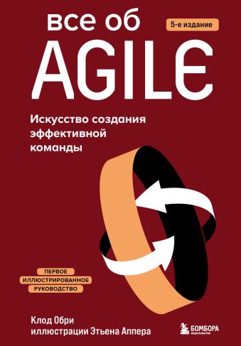 Все об Agile. Искусство создания эффективной команды постигая agile ценности принципы методологии