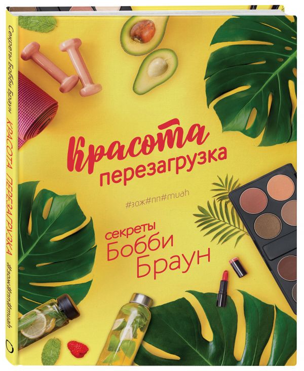 

Красота. Перезагрузка. #ЗОЖ#ПП#MUAH (суперобложка)