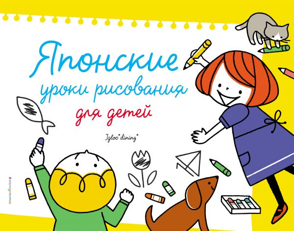 Zakazat.ru: Японские уроки рисования для детей