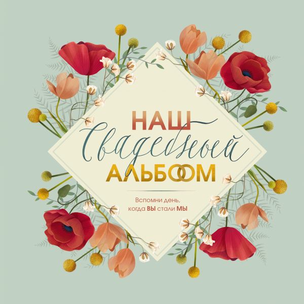 Zakazat.ru: Наш свадебный альбом. Брианти Флориана