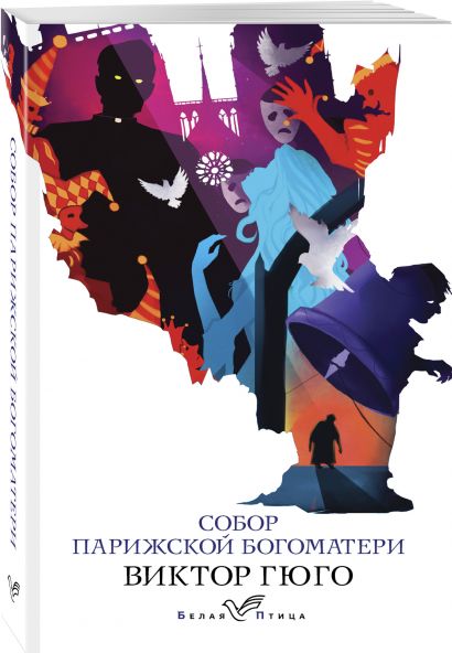 Картинки книга собор парижской богоматери