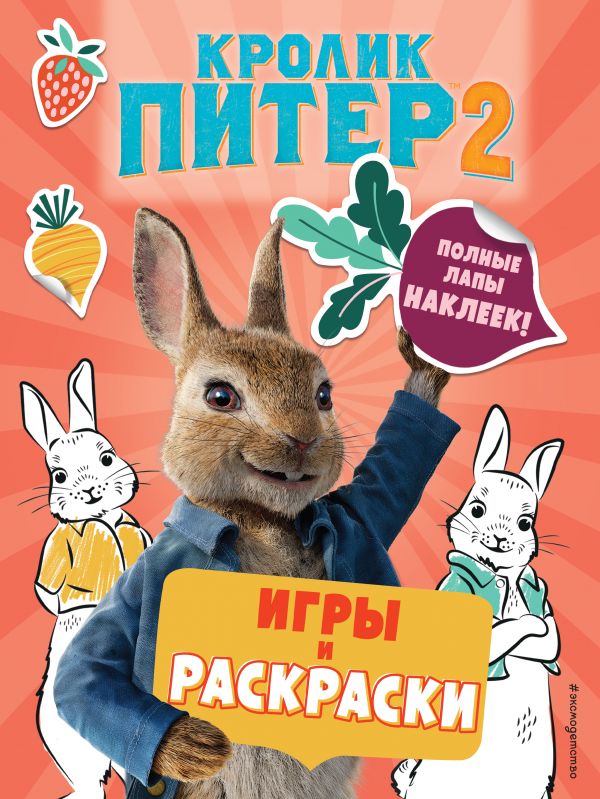 Zakazat.ru: Кролик Питер 2. Игры, раскраски и полные лапы наклеек!