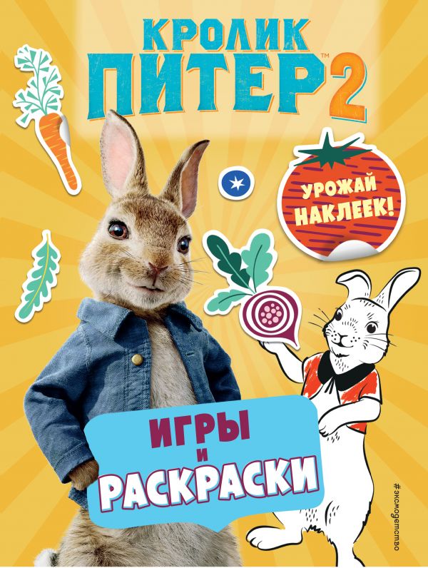 Zakazat.ru: Кролик Питер 2. Игры, раскраски и урожай наклеек!