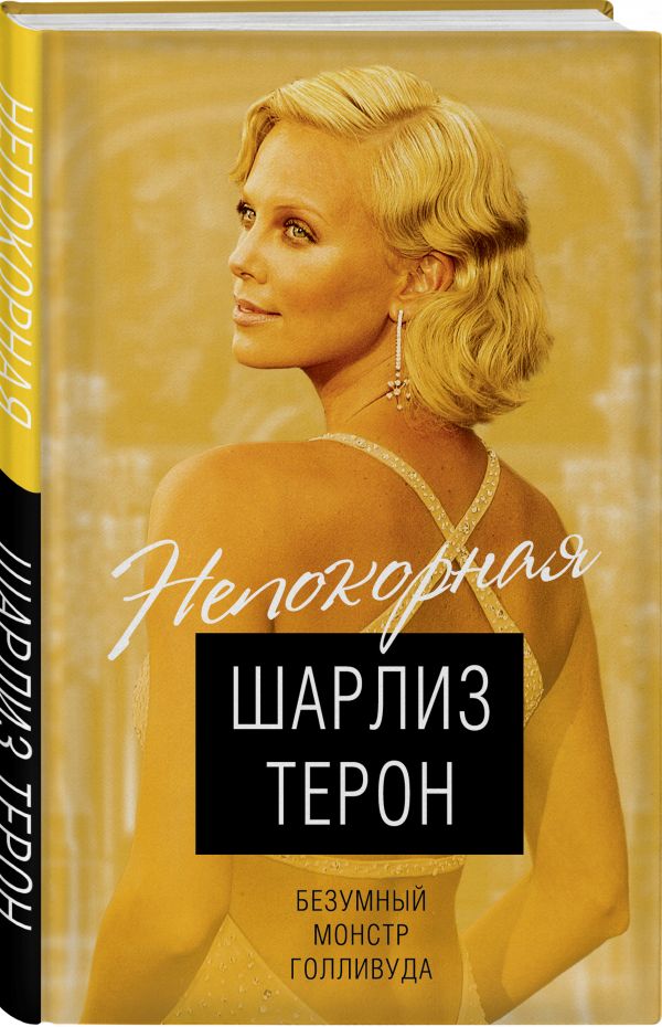 Кондор Виталий Шарлиз Терон. Безумный монстр Голливуда