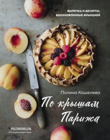Купить По крышам Парижа. Выпечка и десерты, вдохновленные Францией — Фото