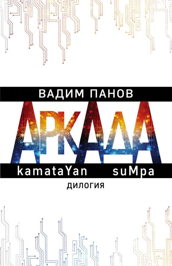 

Аркада. Дилогия
