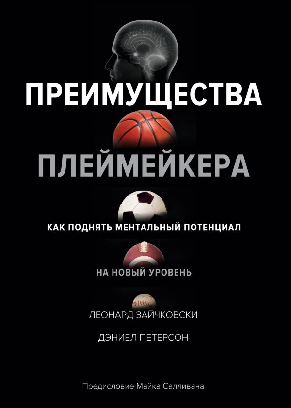Zakazat.ru: Преимущества плеймейкера. Как поднять ментальный потенциал на новый уровень. Зайчковски Л., Петерсон Дэниел