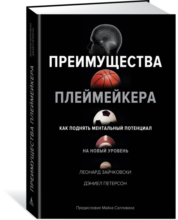 Зайчковски Л., Петерсон Д. Преимущества плеймейкера. Как поднять ментальный потенциал на новый уровень