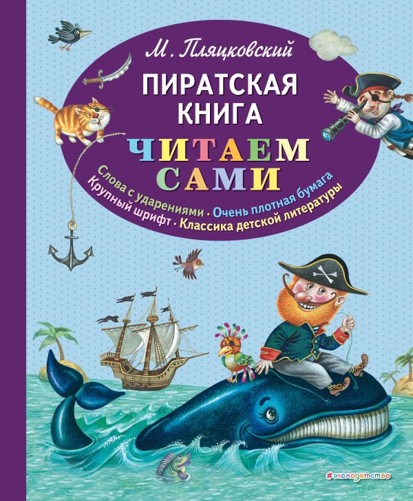 Пиратская книга (ил. М. Литвиновой). Пляцковский Михаил Спартакович