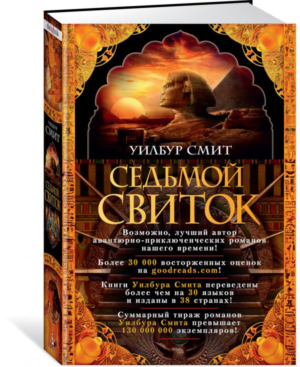 Уилбур Смит Седьмой свиток