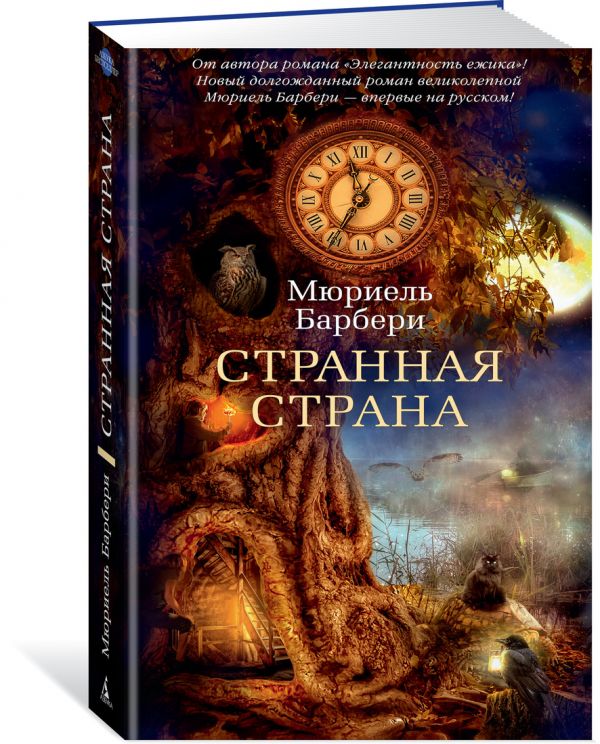 Zakazat.ru: Странная страна. Барбери М.
