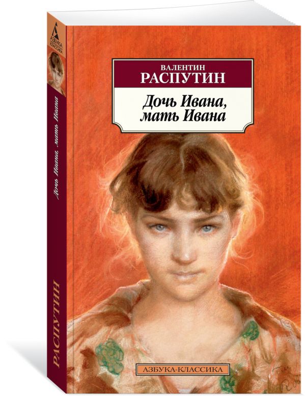 Zakazat.ru: Дочь Ивана, мать Ивана. Распутин В.