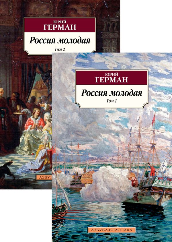 Россия молодая (в 2-х томах) (комплект). Герман Юрий Павлович