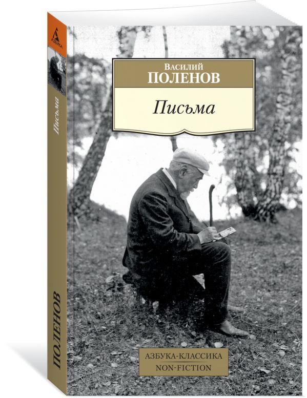 Поленов В. Письма/Поленов В.