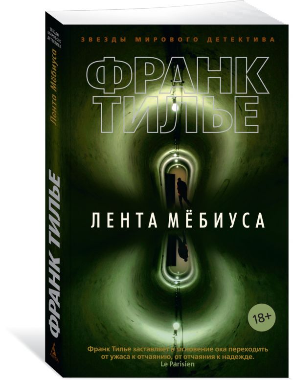 Zakazat.ru: Лента Мёбиуса. Тилье Ф.