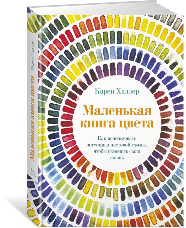 К. Халлер Маленькая книга цвета: Как использовать потенциал цветовой гаммы, чтобы изменить свою жизнь