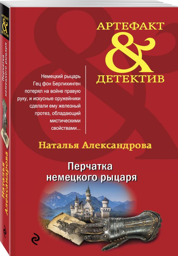 Zakazat.ru: Перчатка немецкого рыцаря. Александрова Наталья Николаевна