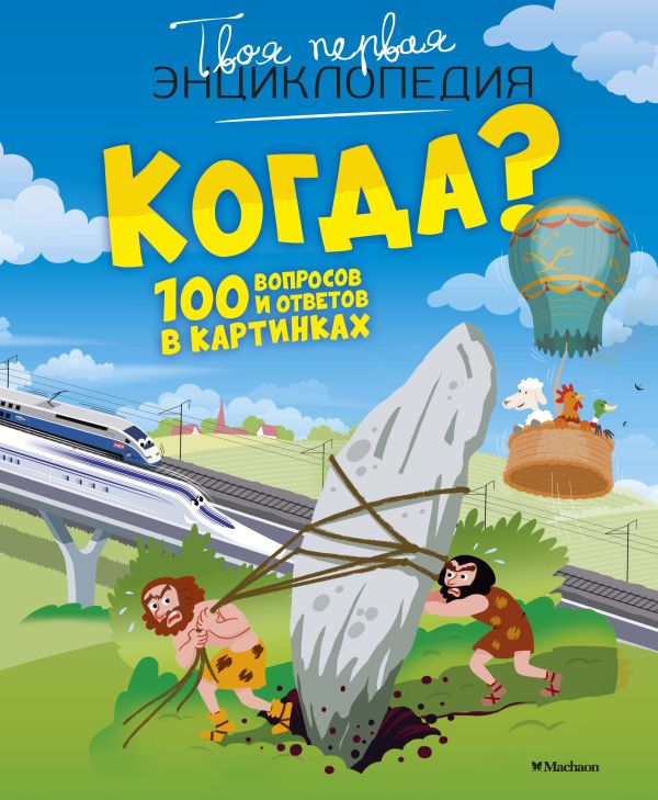 Zakazat.ru: Когда? 100 вопросов и ответов в картинках. Бомон Эмили, Симон Филипп, Буэ Мари-Лор