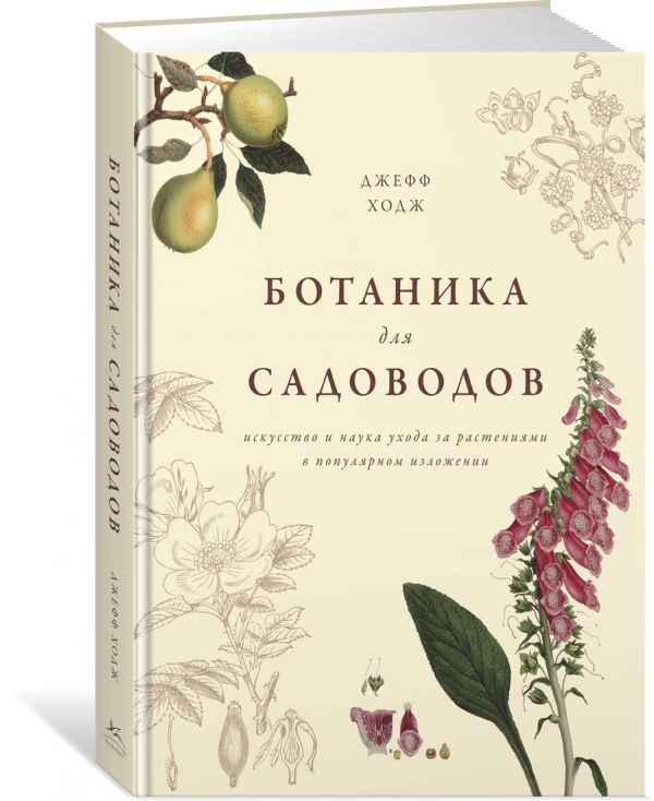 Zakazat.ru: Ботаника для садоводов. Ходж Дж.