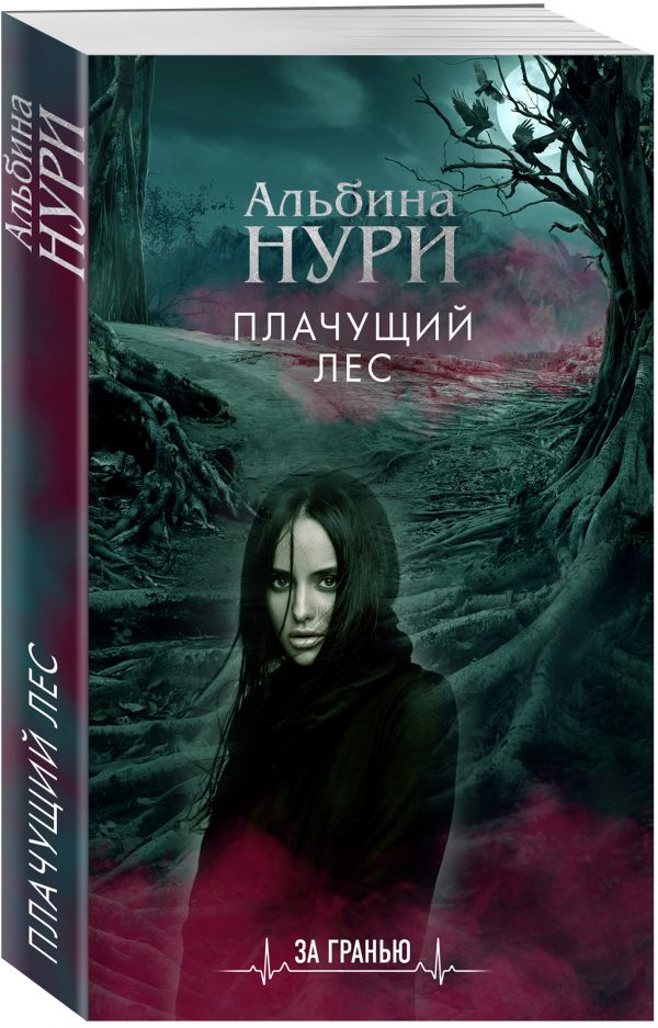 Zakazat.ru: Плачущий лес. Нури Альбина