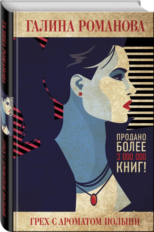 Zakazat.ru: Грех с ароматом полыни. Романова Галина Владимировна