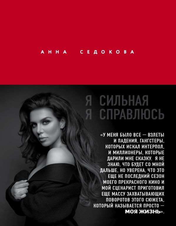 Zakazat.ru: Я сильная. Я справлюсь. Автобиография Анны Седоковой. Седокова Анна