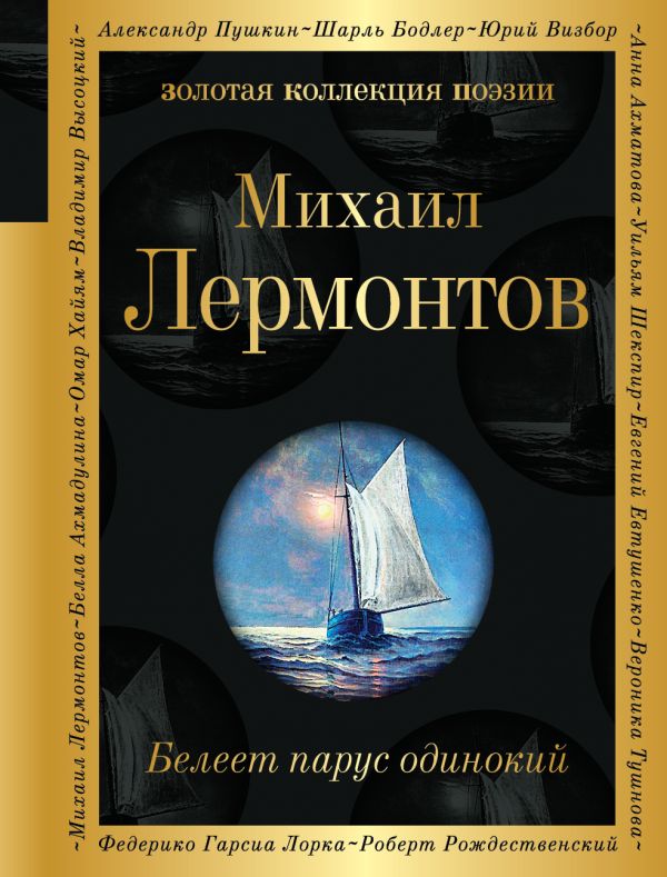 Белеет парус одинокий. Лермонтов Михаил Юрьевич