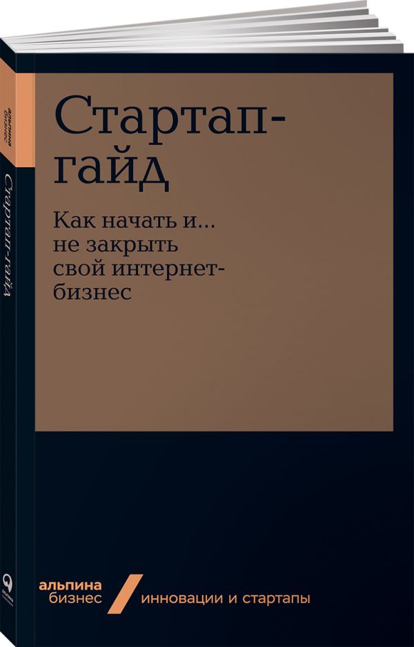 Стартап-гайд: Как начать и….не закрыть свой интернет-бизнес Маргарита Зобнина