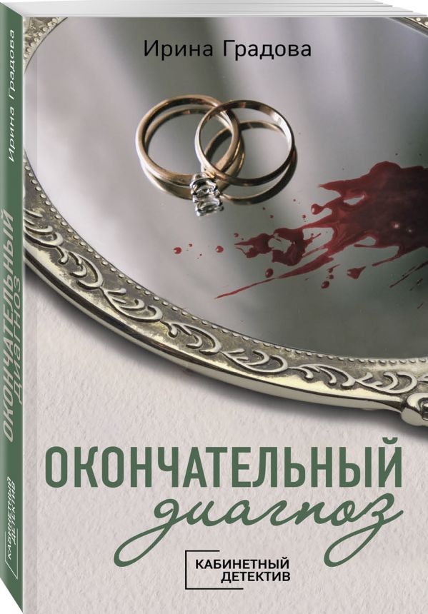 Окончательный диагноз. Градова Ирина