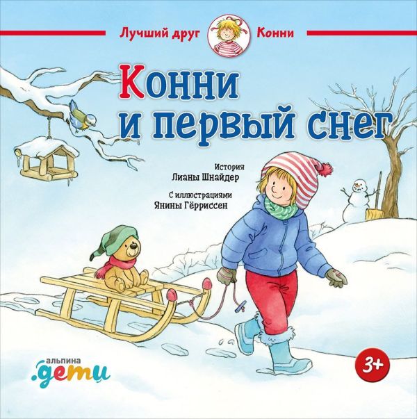 Конни и первый снег. Шнайдер Лиана