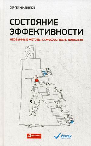 

Состояние эффективности: Необычные методы самосовершенствования