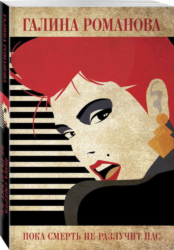 Zakazat.ru: Пока смерть не разлучит нас. Романова Галина Владимировна