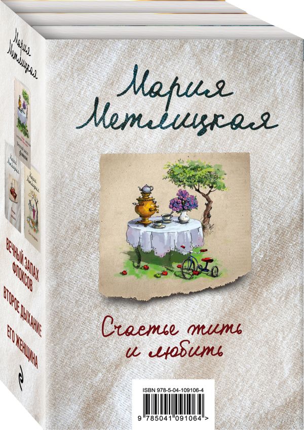 Zakazat.ru: Счастье жить и любить (комплект из 3 книг). Метлицкая М.